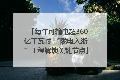 每年可输电超360亿千瓦时 “陇电入浙”工程解锁关键节点