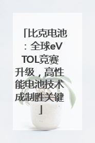 比克电池：全球eVTOL竞赛升级，高性能电池技术成制胜关键