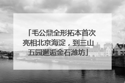 毛公鼎全形拓本首次亮相北京海淀，到三山五园邂逅金石潍坊