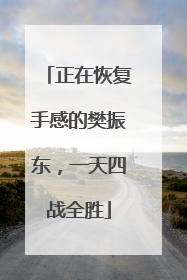 正在恢复手感的樊振东，一天四战全胜