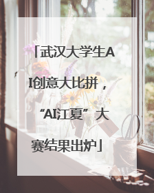 武汉大学生AI创意大比拼，“AI江夏”大赛结果出炉