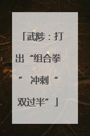 武陟：打出“组合拳” 冲刺“双过半”