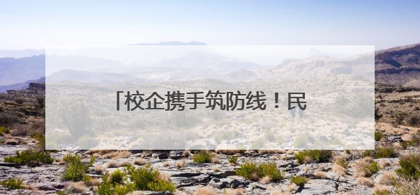 校企携手筑防线！民权县供电公司开展校园安全用电宣教活动