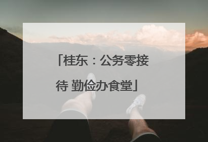 桂东：公务零接待 勤俭办食堂