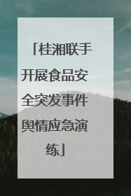 桂湘联手开展食品安全突发事件舆情应急演练
