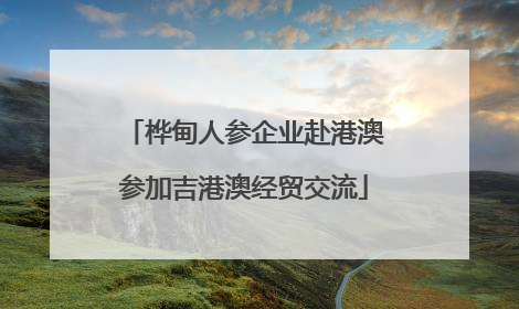 桦甸人参企业赴港澳参加吉港澳经贸交流