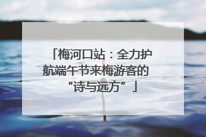 梅河口站：全力护航端午节来梅游客的“诗与远方”
