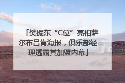 樊振东“C位”亮相萨尔布吕肯海报，俱乐部经理透露其加盟内幕