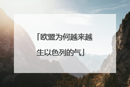 欧盟为何越来越生以色列的气