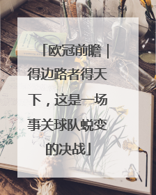 欧冠前瞻｜得边路者得天下，这是一场事关球队蜕变的决战
