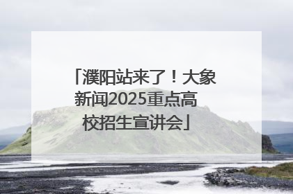 濮阳站来了！大象新闻2025重点高校招生宣讲会