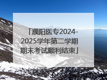 濮阳医专2024-2025学年第二学期期末考试顺利结束