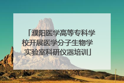 濮阳医学高等专科学校开展医学分子生物学实验室科研仪器培训