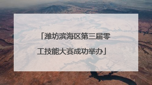 潍坊滨海区第三届零工技能大赛成功举办