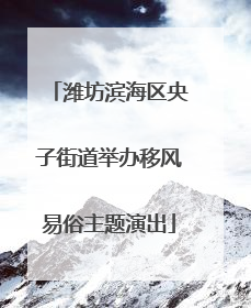 潍坊滨海区央子街道举办移风易俗主题演出