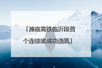 潍宿高铁临沂段首个连续梁成功浇筑