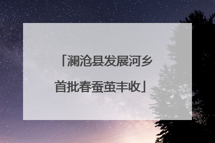 澜沧县发展河乡首批春蚕茧丰收