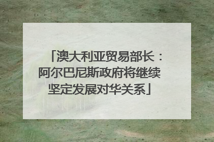 澳大利亚贸易部长：阿尔巴尼斯政府将继续坚定发展对华关系