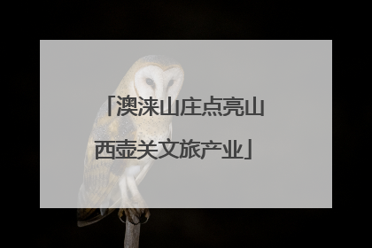 澳涞山庄点亮山西壶关文旅产业