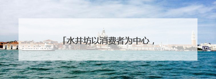 水井坊以消费者为中心，打造白酒行业新增长极