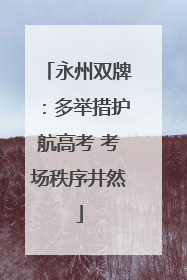 永州双牌：多举措护航高考 考场秩序井然