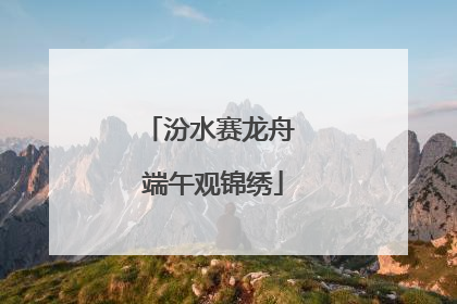 汾水赛龙舟 端午观锦绣