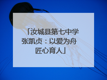 汝城县第七中学张凯贞：以爱为舟 匠心育人