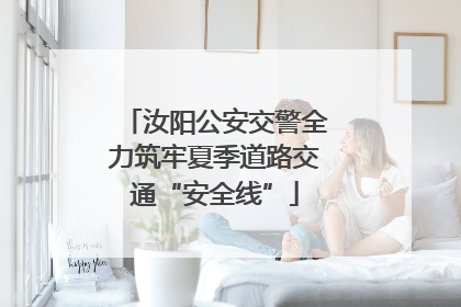 汝阳公安交警全力筑牢夏季道路交通“安全线”