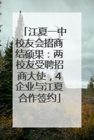 江夏一中校友会招商结硕果：两校友受聘招商大使，4企业与江夏合作签约