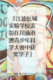江油长城实验学校表彰在川渝港澳青少年科学大赛中获奖学子