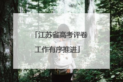 江苏省高考评卷工作有序推进