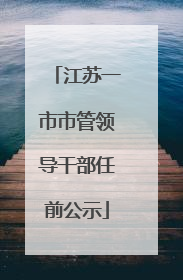 江苏一市市管领导干部任前公示