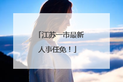 江苏一市最新人事任免！