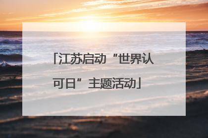 江苏启动“世界认可日”主题活动