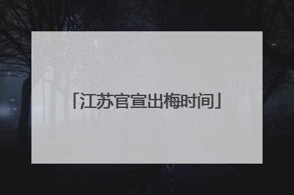 江苏官宣出梅时间