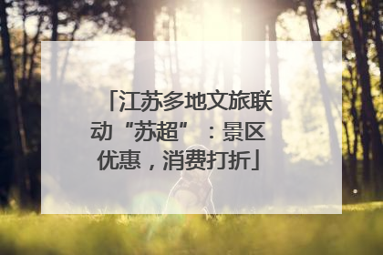 江苏多地文旅联动“苏超”：景区优惠，消费打折