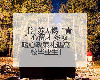 江苏无锡“青”心留才 多项暖心政策礼遇高校毕业生