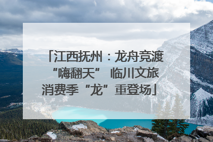 江西抚州：龙舟竞渡“嗨翻天” 临川文旅消费季“龙”重登场