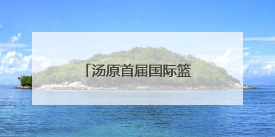 汤原首届国际篮球邀请赛落幕