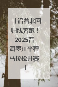 沿着北回归线奔跑！2025普洱墨江半程马拉松开赛