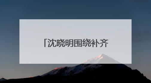 沈晓明围绕补齐重点领域民生短板开展“十五五”规划专题调研