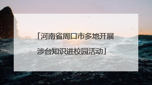 河南省周口市多地开展涉台知识进校园活动