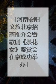 河南安阳文旅北京招商推介会暨歌剧《茶花女》鉴赏会在京成功举办