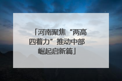 河南聚焦“两高四着力”推动中部崛起启新篇