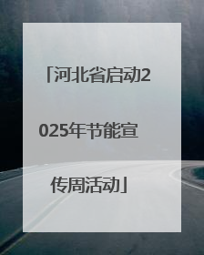 河北省启动2025年节能宣传周活动