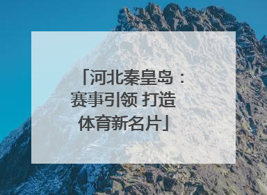 河北秦皇岛：赛事引领 打造体育新名片
