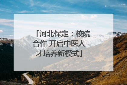 河北保定：校院合作 开启中医人才培养新模式
