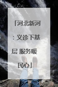 河北新河：义诊下基层 服务暖民心