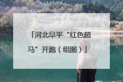 河北阜平“红色超马”开跑（组图）