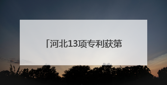 河北13项专利获第二十五届中国专利奖